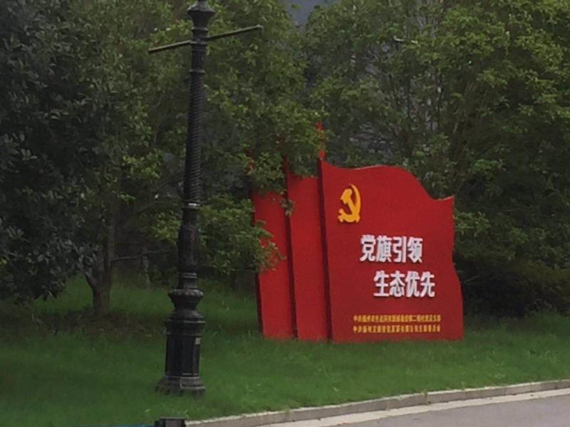 梅州党旗引领生态优先宣传栏